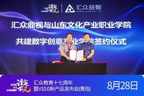 職業(yè)教育發(fā)展風(fēng)景獨(dú)好 匯眾教育青島站發(fā)布會(huì)解碼數(shù)字創(chuàng)意教育下半場(chǎng)