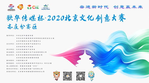 北京市2020年文化創(chuàng)意大賽動(dòng)漫游戲項(xiàng)目征集啟動(dòng)，聚焦數(shù)字文化創(chuàng)意內(nèi)容應(yīng)用服務(wù)